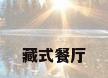 藏式餐厅