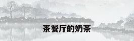 茶餐厅的奶茶