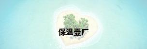 保温壶厂