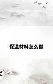 保温材料怎么做