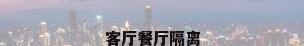 客厅餐厅隔离