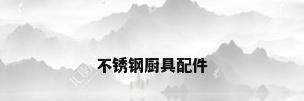 不锈钢厨具配件