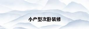 小户型次卧装修