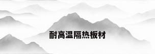 耐高温隔热板材