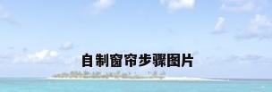 自制窗帘步骤图片