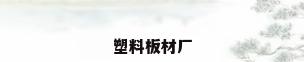 塑料板材厂