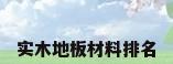 实木地板材料排名