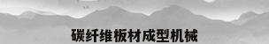 碳纤维板材成型机械