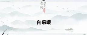 自采暖