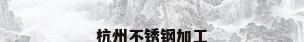 杭州不锈钢加工