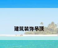 建筑装饰吊顶