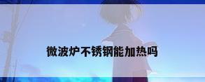微波炉不锈钢能加热吗