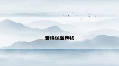 岩棉保温卷毡