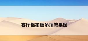 客厅铝扣板吊顶效果图