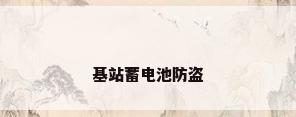 基站蓄电池防盗