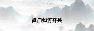 阀门如何开关