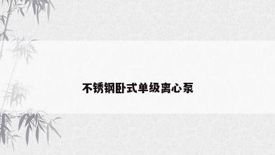 不锈钢卧式单级离心泵