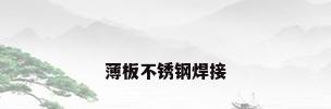 薄板不锈钢焊接