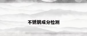 不锈钢成分检测