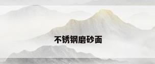 不锈钢磨砂面