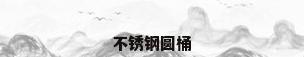 不锈钢圆桶