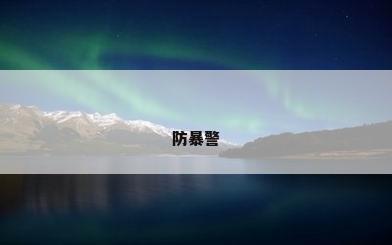防暴警