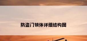 防盗门锁体详细结构图