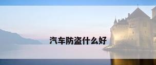 汽车防盗什么好