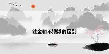 钛金和不锈钢的区别