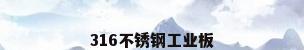 316不锈钢工业板