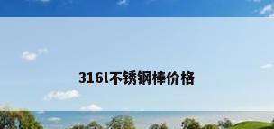 316l不锈钢棒价格
