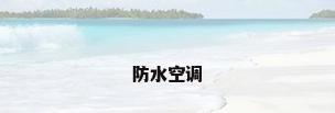 防水空调