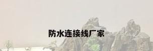 防水连接线厂家