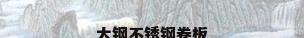 太钢不锈钢卷板