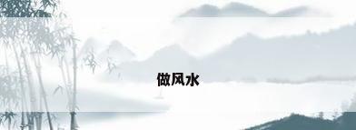 做风水