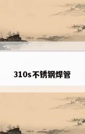 310s不锈钢焊管