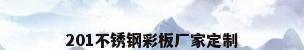 201不锈钢彩板厂家定制
