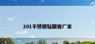 201不锈钢贴膜板厂家