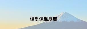 橡塑保温厚度