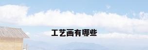 工艺画有哪些