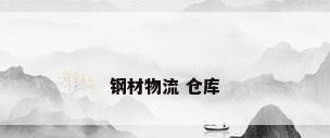 钢材物流 仓库