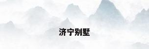 济宁别墅