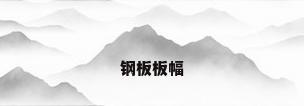 钢板板幅