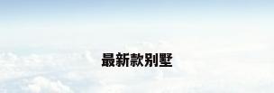 最新款别墅