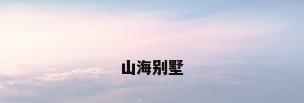 山海别墅