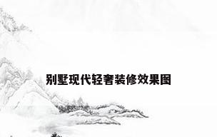 别墅现代轻奢装修效果图