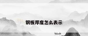 钢板厚度怎么表示
