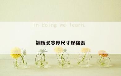 钢板长宽厚尺寸规格表