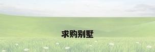 求购别墅