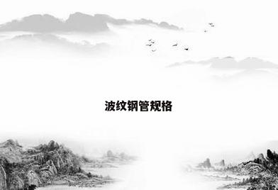 波纹钢管规格